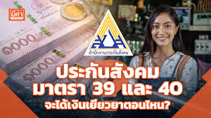 Aug 10, 2021 · ประกันสังคมมาตรา 39 หนึ่งในสวัสดิการภาครัฐที่ช่วยให้ผู้ […] à¸à¸£à¸°à¸ à¸à¸ª à¸à¸à¸¡à¸¡à¸²à¸à¸£à¸² 39 à¹à¸¥à¸° 40 à¸à¸°à¹à¸ à¹à¸ à¸à¹à¸¢ à¸¢à¸§à¸¢à¸²à¸à¸­à¸à¹à¸«à¸ Mekha News à¸¡ à¸ à¸²à¸ à¸§à¸ª
