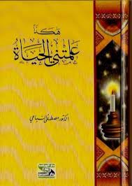 النسخة الكاملة من كتاب هكذا علمتني الحياة للدكتور مصطفى السباعي لتحميل الكتاب من هنــا Ebooks Free Books Pdf Books Reading Book Club Books
