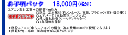 安心価格のエアコン工事 お得なパック料金