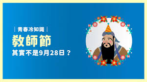 青春冷知識：教師節其實不是9月28日？ - YouTube