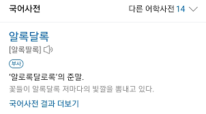 알록달록, 얼룩덜룩은 사실 줄임말이다.jpg - 악플달면 쩌리쩌려버려 - ＊여성시대＊ 차분한 20대들의 알흠다운 공간
