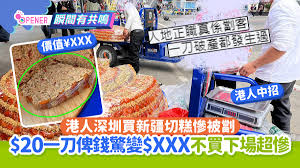 港人深圳買新疆切糕慘被劏$20一刀付錢驚變$XXX 不買下場超慘!