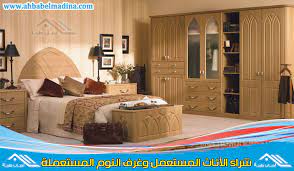 شراء غرفة نوم مستعملة بجدة 0553336579 0565554391 بأفضل سعر لشركات شراء الاثاث