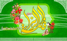 Image result for ‫ولادت حضرت فاطمه‬‎