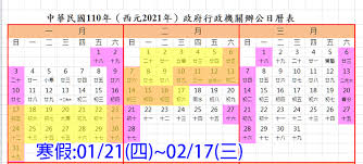 2021年(民國110年)行事曆 和連假日期出來了， 2021年行事曆 包括 2021年(民國110年) 的 過年(春節) 日期，要請幾天休幾天~最長能休到11天喔!!關於2021年政府行政機. 2021è¡Œäº‹æ›† 110å¹´è¡Œäº‹æ›† Bluezz