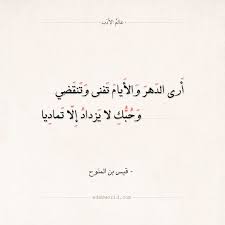 أشعار قيس بن الملوح أصابك عشق. Ø§Ø¨ÙŠØ§Øª Ø´Ø¹Ø± Ù‚ÙŠØ³ ÙˆÙ„ÙŠÙ„Ù‰