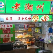老潮州Satay Bee Hoon & Mee Siam - Posts | Facebook