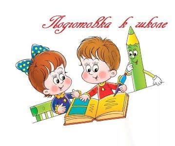 Готовность ребёнка к школе