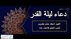 ليلة القدر ليلةٌ عظيمة، فيها نزل القرآن الكريم، وفيها الأجر يُضاعف، وفيها الخير الكثير، ويشرع للعباد فيها القيام بالكثير من الأعمال الصالحة، منها: 1wgwouvwqavivm