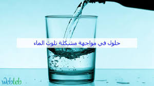 حلول في مواجهة مشكلة تلوث الماء Youtube