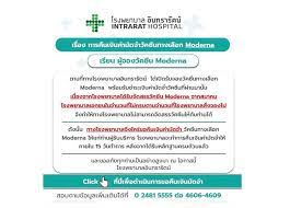 วัคซีน moderna (วัคซีนทางเลือกสำหรับประชาชน) รายละเอียดการฉีดวัคซีนทางเลือก moderna สำหรับท่านที่ทำการจองวัคซีนสำเร็จ 1iimugoqbypeem
