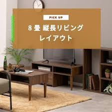 縦長 リビング レイアウト 8 畳