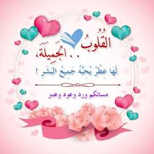 الق ل وب الجميلة لها عطر يحبه جميع البشر Romantic Love Quotes Good Morning Good Evening