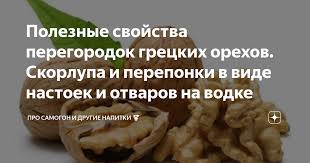 спиртовая настойка из перегородок грецкого ореха при сахарном диабет Poleznye Svojstva Peregorodok Greckih Orehov Skorlupa I Pereponki V Vide Nastoek I Otvarov Na Vodke Pro Samogon I Drugie Napitki Yandeks Dzen