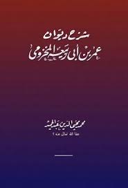 شرح ديوان عمر بن أبي ربيعة محمد محي الدين عبد الحميد Pdf Calligraphy Arabic Calligraphy