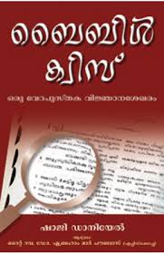 But how much do you know about the gospels, books, individuals and lessons inside it? Bible Quiz Malayalam