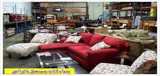شراء اثاث مستعمل بالرياض 0564366732 شراء الاثاث باغلي سعر خدمة اون لاين