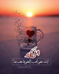بارك الله فيك أخي الكريم وبلغك ليلة القدر. Adindanurul Ø§Ù„Ù„Ù‡Ù… Ø§Ù†Ùƒ Ø¹ÙÙˆ ØªØ­Ø¨ Ø§Ù„Ø¹ÙÙˆ ÙØ§Ø¹Ù Ø¹Ù†Ø§ Ø¨Ø§Ù„ØªØ´ÙƒÙŠÙ„