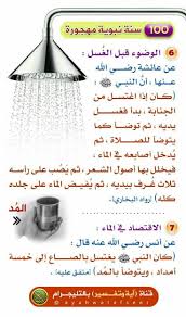 الوضوء قبل الغسل 2 الاقتصاد في الماء Peace Be Upon Him Words Ahadith