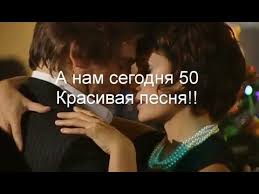 песня а нам сегодня 50 еще не вечер скачать бесплатно A Nam Segodnya 50 Krasivaya Pesnya Youtube
