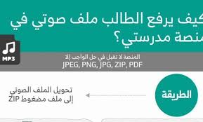 كيف ارفع ملف صوتي على منصة مدرستي