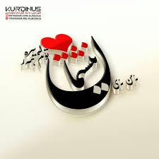 زەمانێکی که دەچمه سەیـری گـوڵزار لەگــەڵ پـۆلـی ڕەفـیـقـانـی وەفــادار تەنانەت وەختی دەسبازی لەگەڵ یار ئەمن ئەی نیشتمان تـۆم هەر enamel pins accessories enamel