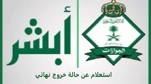 استعلام عن حالة خروج نهائي عرب بوكس
