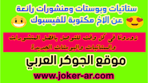 ستاتيات وبوستات ومنشورات رائعة وجديدة عن الاخ مكتوبة للفيسبوك موقع الجوكر العربي حب للاخ خواطر للاخ ستاتيات الاخ شعر عن الاخ عبارات الاخ كلام جميل للاخ ك Joker