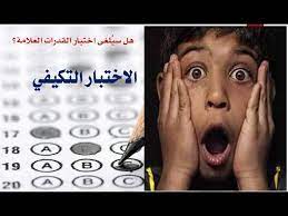 نشرت عن طريق المركز الإعلامي. Ø§Ù„Ø§Ø®ØªØ¨Ø§Ø± Ø§Ù„ØªÙƒÙŠÙÙŠ Ø§Ù„Ù‚Ø¯Ø±Ø§Øª Ø§Ù„Ø¹Ø§Ù…Ø© ÙƒÙ„ Ù…Ø§ ÙŠÙ‡Ù… Ø·Ø§Ù„Ø¨ Ø§Ù„Ù‚Ø¯Ø±Ø§Øª Ø¹Ù† Ø§Ù„Ø§Ø®ØªØ¨Ø§Ø± Ø§Ù„ØªÙƒÙŠÙÙŠ Youtube