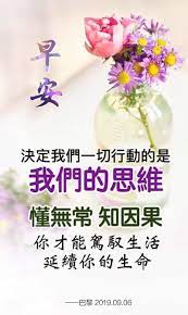 人生就是一场修行 修的就是一颗心 只要诚恳为贵 通达为怀 谦逊待人 以德为重 那么你的人生 定能站得高 望的远 行的稳 人活一生 我们可以什么都没有 就是不能没有德行 因为德行 代表了你的人品 早安 morning wish wish condiments