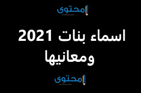 اسماء بنات جديدة 2021 ومعانيها حلوة جدا موقع محتوى