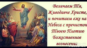 28 мая, в этот праздник, старались досадить все оставшиеся семена пшеницы до обеда. 28 Maya Voznesenie Gospodne S Prazdnikom Vas Voznesenie Vozneseniegospodne Youtube