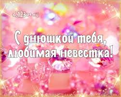поздравление с днем рождения свекрови от невестки в стихах Moej Nevestke Na Den Rozhdeniya Brillianty Otkrytka Kartinka Na Den Rozhdeniya Dorogoj Nevestke Otkrytki S Dnem Rozhdeniya Kartinki