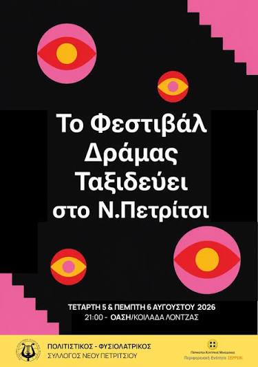 Νέο Πετρίτσι : Δύο βραδιές γεμάτες σινεμά κάτω από τα αστέρια ΑΝΑΛΥΤΙΚΑ:  https://www.anexartitos.gr/events/neo-petritsi -dyo-vradies-gemates-sinema-kato-apo-ta-asteria