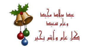 عيد ميلاد سعيد eid milad saeed this is the way eid milad is birthday day and saeed is happy you can use it either with men or women the answer is : Merry Christmas And Happy New Year In Arabic Lebanese Arabic Institute