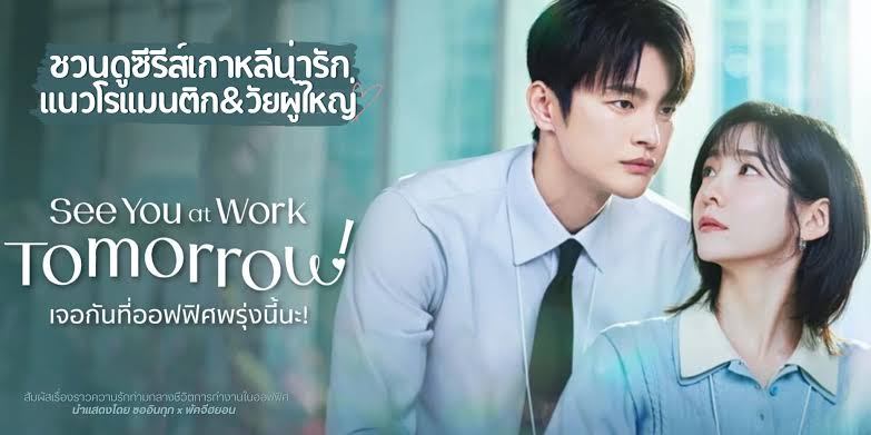 �ǹ��! �͡ѹ����Ϳ��Ⱦ��觹��� See You at Work Tomorrow