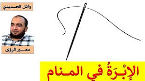 Maybe you would like to learn more about one of these? ØªÙØ³ÙŠØ± Ø­Ù„Ù… Ø¥Ø¨Ø±Ø© Ø§Ù„Ø®ÙŠØ§Ø·Ø© ÙÙŠ Ø§Ù„Ù…Ù†Ø§Ù… Ø¥Ø¨Ø±Ø© Ø§Ù„Ø®ÙŠØ§Ø·Ø© ÙÙŠ Ø§Ù„Ø­Ù„Ù… ÙˆØ§Ø¦Ù„ Ø§Ù„Ø­Ø¯ÙŠØ¯ÙŠ Youtube