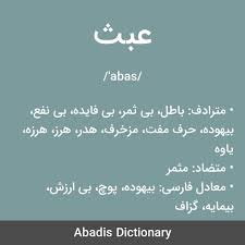معنی واژه عبث مترادف باطل بی ثمر بی فایده بی نفع بیهوده حرف مفت مزخرف هدر هرز هرزه یاوه متضاد مثمر مع Weather Screenshot Dictionary Weather