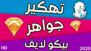 تهكير بيكو لايف والحصول على الاف الجواهر وفتح كل الخاصيات تهكير مجوهرات بيغو لايف 2020 video chat app chat app cool gifs