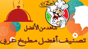 تصنيف أفضل مطبخ عربي Youtube