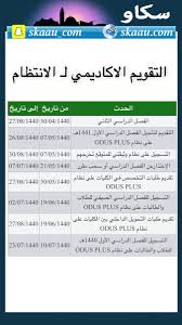 سكاو Na Tviteru التقويم الاكاديمي لـ طلاب وطالبات الانتظام في جامعة الملك عبدالعزيز للفصل الدراسي الثاني ١٤٣٩ ١٤٤٠هـ سكاو