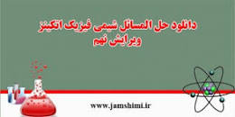 Image result for ‫دانلود کتاب شیمی فیزیک اتکینز همراه حل المسائل‬‎