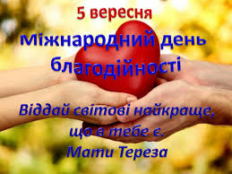 Сьогодні – Міжнародний день благодійності | Козятинська міська рада —  офіційний сайт, гаряча лінія (04342) 2-01-05. Петиції та звернення,  документи міської ради, ЦНАП, ОСББ