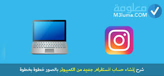 اختراق حساب انستقرام 2021 (مع طرق الحماية). Ø´Ø±Ø­ Ø¥Ù†Ø´Ø§Ø¡ Ø­Ø³Ø§Ø¨ Ø§Ù†Ø³ØªÙ‚Ø±Ø§Ù… Ø¬Ø¯ÙŠØ¯ Ù…Ù† Ø§Ù„ÙƒÙ…Ø¨ÙŠÙˆØªØ± Ø¨Ø§Ù„ØµÙˆØ± Ø®Ø·ÙˆØ© Ø¨Ø®Ø·ÙˆØ© Ù…Ø¹Ù„ÙˆÙ…Ø©