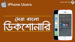 Best Bangla Dictionary For Iphone In Bangla Iphone Bangla Dictionary Ahsan Tech Tips Youtube In 2020 Iphone Best Vpn Tech