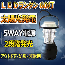 楽天市場 60灯 地震 災害対策 ソーラー ランタン 手回し ダイナモ 太陽光発電 led ソーラーライト 屋外 非常用 モバイルバッテリー アウトドア キャンプ 懐中電灯 ハンディ 夜釣り 停電対策 犬散歩 野外 防災グッズ 常夜灯 ledライト ls60 グッド グッズ 常夜灯