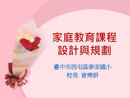 The site owner hides the web page description. å®¶åº­æ•™è‚²èª²ç¨‹è¨­è¨ˆèˆ‡è¦åŠƒè‡ºä¸­å¸‚è¥¿å±¯å€æ³°å®‰åœ‹å°æ ¡é•·æ›¾å¨‰å¦ Ppt Download