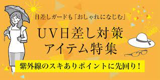 uv日差し対策アイテム特集 lp デザイン 対策 webデザイン