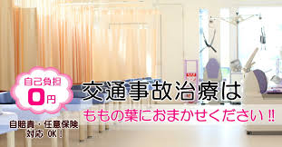 神栖市鹿嶋市 接骨整体整骨 ムチウチ交通事故 ももの葉鍼灸整骨院