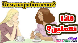 الدرس الأول من كورس القراءة والكتابة والإستماع مفردات ومعانى تعلم اللغة الروسية مع نورشك Youtube